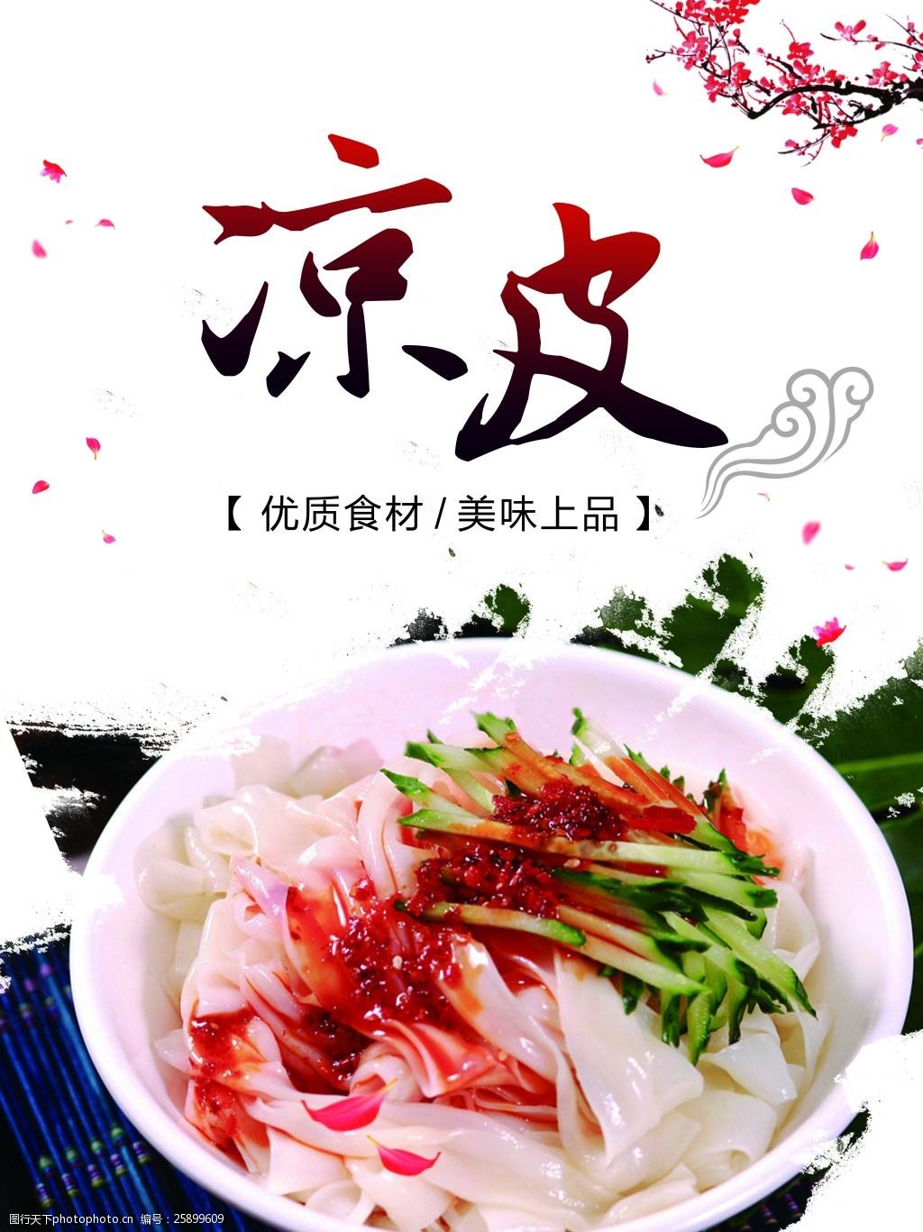涼皮海報