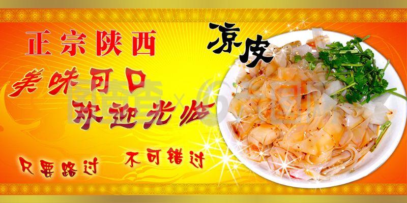 涼皮