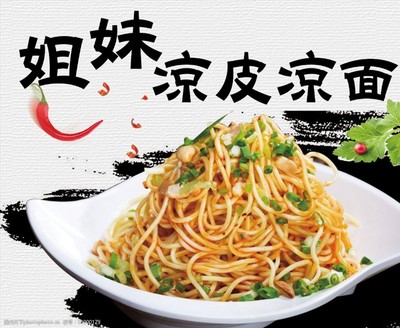 涼皮涼面